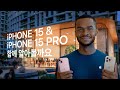 iPhone 15 &amp; iPhone 15 Pro 함께 알아볼까요 | Apple