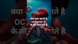 😱Facts👍 #octopus🐙 #heart ❤️
