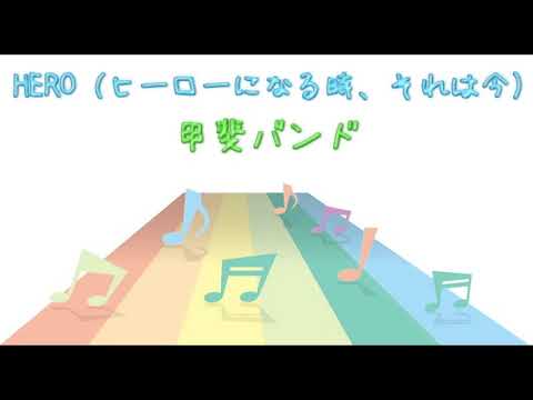 【ＪＰＯＰ】HERO（ヒーローになる時、それは今）／甲斐バンド　(Instrumental／カラオケ)