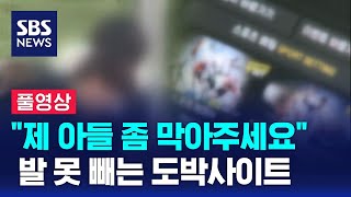 5천만 원 쏟자 "아들 막아달라"…발 못 빼는 도박사이트 (풀영상) / SBS 8뉴스