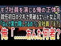 【感動する話】学歴を偽り無能な平社員を演じ続けた俺。ある日本社からエリート女性社員が上司に就任。女上司「君、実力隠してるでしょ」全社員の前で見抜かれたので、正体を明かした結果…【スカッと】