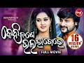 Kehi jane bhala lagere  odia super hit full film  anubhav barsha  sidharth tv