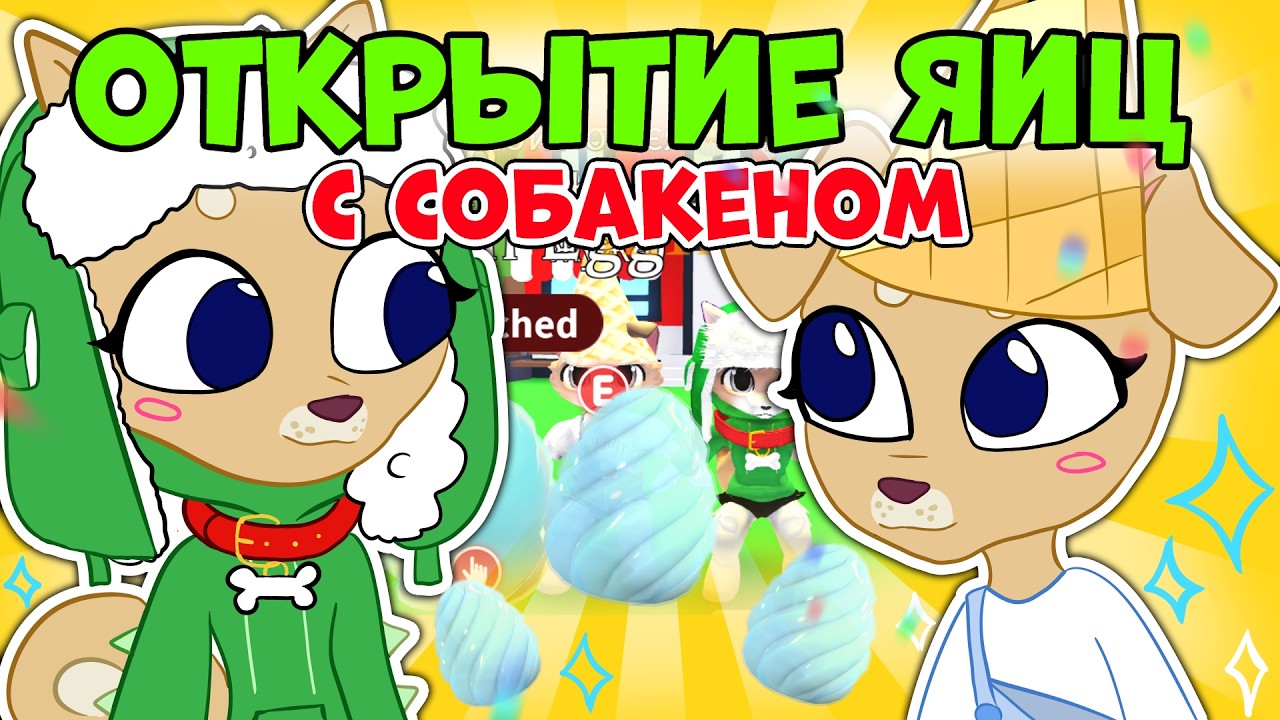 ОТКРЫТИЕ Crystal Egg ✨ Играем в Адопт Ми вместе с Собакеном #adoptme