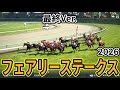 【フェアリーステークス2026】【最終Ver.】枠確定後シミュレーション 春を夢見る少女たちの戦いを様々なデータと騎手・タイム指数・種牡馬・馬主等を組み合わせた独自指数評価による最終結論! #3951
