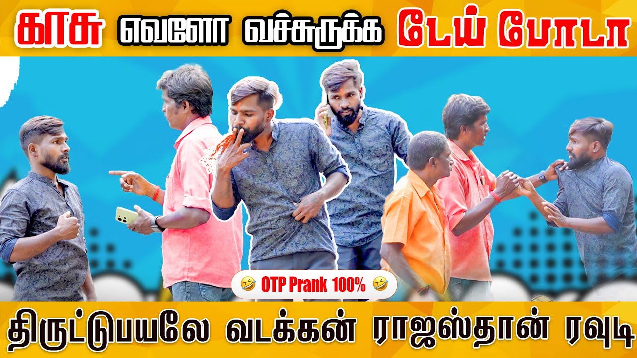 திருட்டுப்பயலே  🤨 OTP prank | Katta Erumbu