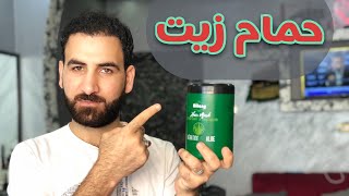 كريم حمام الزيت وطريقةاستخدامه