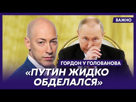 Гордон о том,