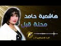 الفنانة هاشمية حامد محنة قبل Hashemia Hamed Mihnat Kabl