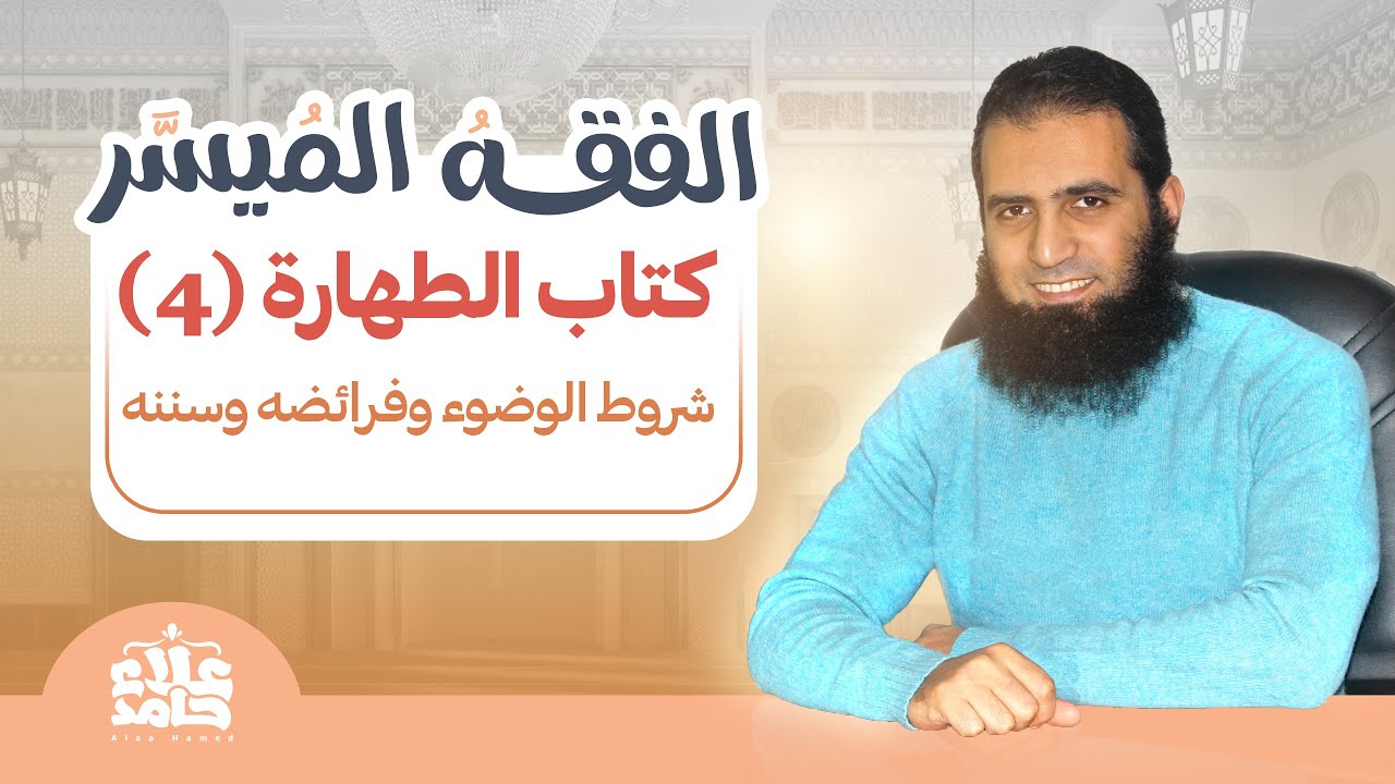 004_ شروط الوضوء وفرائضه وسننه _دورة شرح ( كتاب الفقه الميسر) _ م علاء حامد