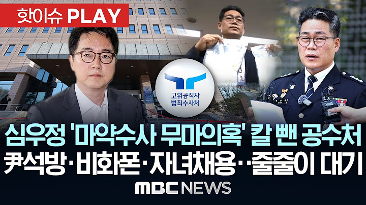심우정 '마약수사 무마의혹' 칼 뺀 공수처, 尹석방·비화폰·자녀채용..줄줄이 대기-[핫이슈PLAY] MBC뉴스 2025년 6월 24일