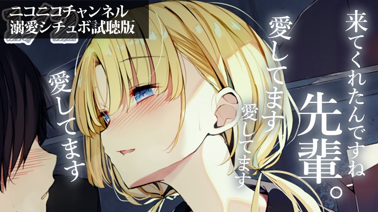 【ヤンデレ甘々】愛が重い後輩を受け入れる決心をしてここに来たんだ…愛してる。（ニコニコch試聴版）【女性優位/KU100/シチュボ/バイノーラル】