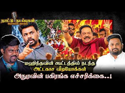 🔴நாட்டு நடப்பு - மஹிந்தவின் கூட்டத்தில் நடந்த அட்டகாச வீடியோக்கள் - அநுரவின் பகிரங்க எச்சரிக்கை