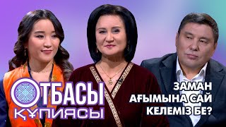 Otbası qupïyasy: Заман ағымына сай келеміз ба?