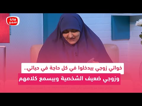 خواتي زوجي بيدخلوا في كل حاجة في حياتي وزوجي ضعيف الشخصية وبيسمع كلامهم في كل حاجة أعمل ايه