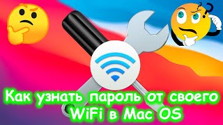 Как узнать пароль от своего WiFi в Mac Os screenshot 4