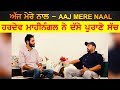 Hardev Mahinangal ਗਾਉਣ ਤੋਂ ਕਿਉਂ ਅੱਕ ਗਿਆ ਸੀ || Bittu Chak Wala || Aaj Mere Naal