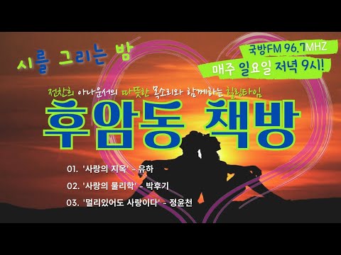 [시낭송][시를 그리는 밤 _ 5. 사랑❤️] 따뜻한 목소리와 함께 하는 힐링 타임. 후암동 책방(좋은시/유명시/명상/휴식)