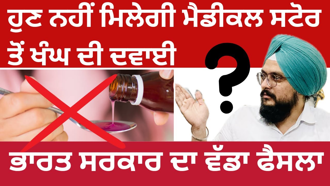 cough syrup death' case|Indian Government Takes Big Decision on Cough Syrups