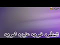 حالات واتس لو قلبك جايبك هات حبيبك نجومي