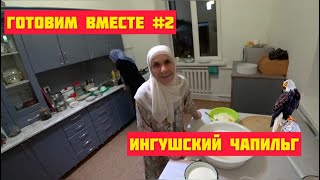 Ингушетия: Как приготовить Чапильг? Роза Матиева о секретах ингушской кухни. Про ингушскую свадьбу