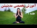 1 آرامشی که دائمی است راهنمایی جامع برای یادگیری مدیتیشن