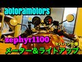 【ゼファー1100 セパハン仕様　メーターアップ＆ヘッドライトぶち上げ　〜ロケット乳千葉湾岸裸族style〜　zephyrだらけの変態店　aotoramotors 千葉市近郊　ゼファー全シリーズ集合】