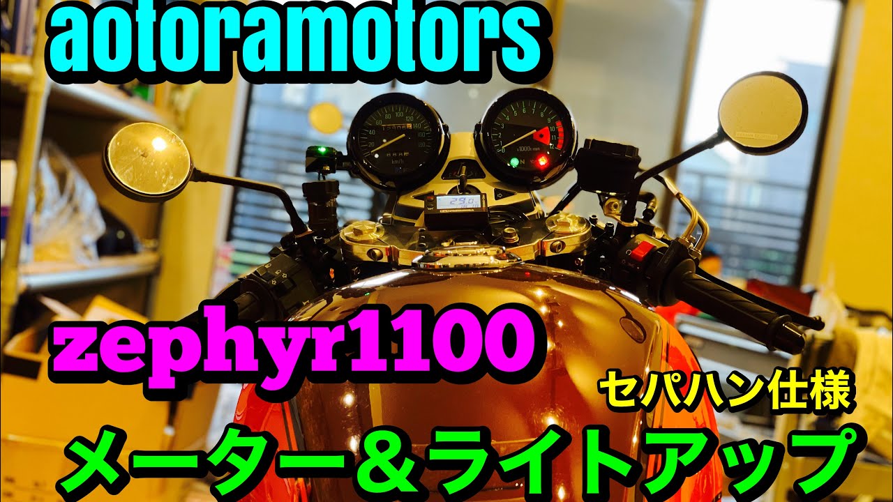 【ゼファー1100 セパハン仕様　メーターアップ＆ヘッドライトぶち上げ　〜ロケット乳千葉湾岸裸族style〜　zephyrだらけの変態店　aotoramotors 千葉市近郊　ゼファー全シリーズ集合】