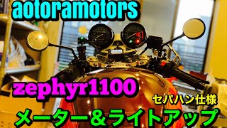 【ゼファー1100 セパハン仕様　メーターアップ＆ヘッドライトぶち上げ　〜ロケット乳千葉湾岸裸族style〜　zephyrだらけの変態店　aotoramotors 千葉市近郊　ゼファー全シリーズ集合】