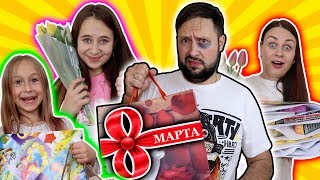 Папа забыл про 8 МАРТА. Открываем подарки, чей лучше?