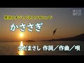 かささぎ(歌詞あり) 演奏:琴源