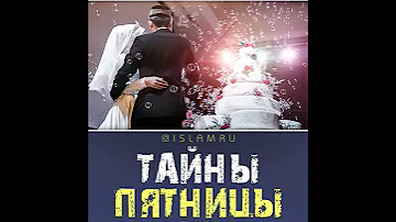 Тайны пятницы