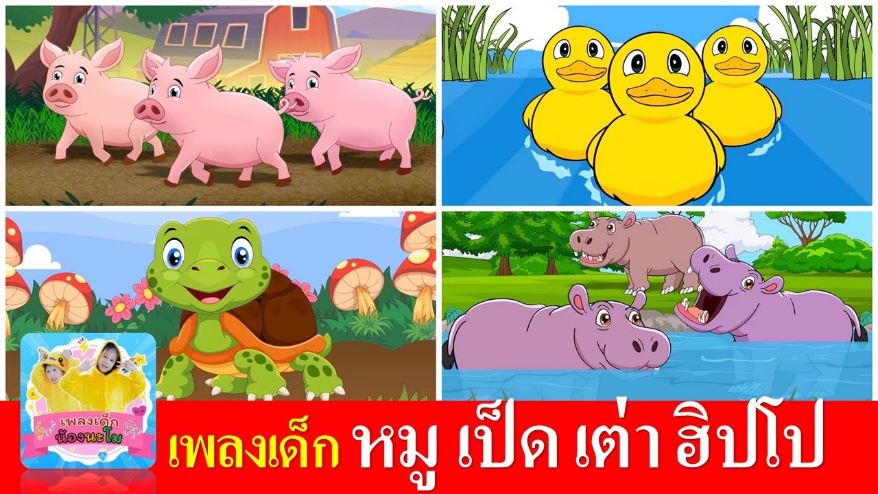 เพลงเด็ก หมู เป็ด เต่า ฮิปโป