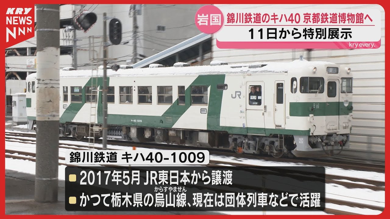 【国鉄の名車】京都へ出発・錦川鉄道キハ40形を特別展示 #山口放送鉄道部