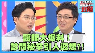 醫界爆笑秘辛大爆料醫師用詞讓人想入非非 手術竟大喊「射出來」羞壞家屬【#醫師好辣】江坤俊 陳保仁 鄭丞傑 2小時特映版