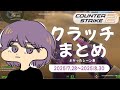 CS2 - クラッチまとめ #10【りゅうにゃん】