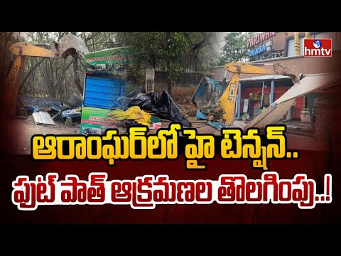 ఆరాంఘర్‌లో హై టెన్షన్.. ఫుట్ పాత్ ఆక్రమణల తొలగింపు..! | Footpath Encroachment Removed In aramghar - HMTVNEWS
