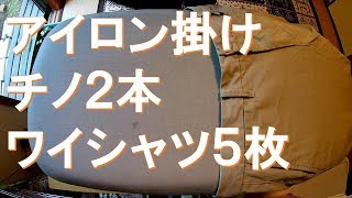 #046【家事俯瞰16倍速】アイロン掛け「チノ2本ワイシャツ5枚」