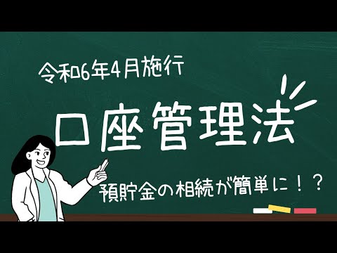 預貯金の口座管理法とは？