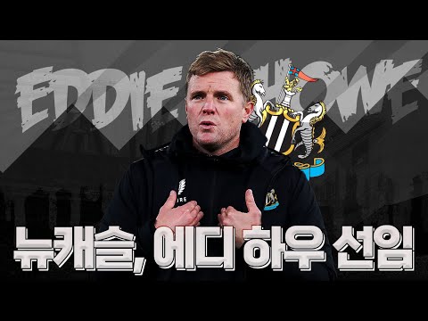 [방구석토크] 뉴캐슬, <strong>에디</strong> <strong>하우</strong> 선임!! 기대점과 우려점은?
