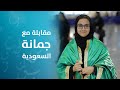 مقابلة مع جمانة من السعودية