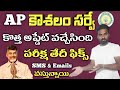 AP WORK FROM HOME SURVEY | పరీక్ష తేదీ వచ్చేసింది..SMS & Emails Coming #apgovt #apnews #wfh
