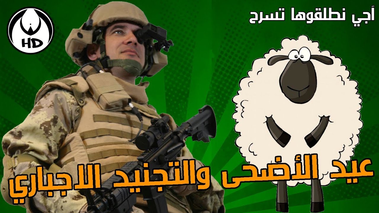 آجي نطلقوها تسرح على عيد الأضحى والتجنيد الاجباري