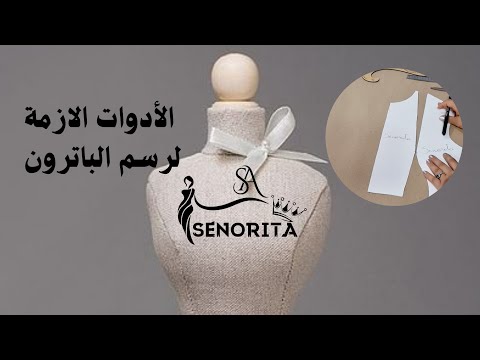 الأدوات اللازمة لرسم الباترون تصميم ازياء خياطة تفصيل باترونات باترون خياطة