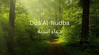 Dua Nudba - Murtada Qurish دعاء الندبة | مرتضى القريش