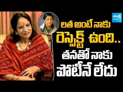 Singer Vani Jairam Interesting Comments on Lata Mangeshkar | @SakshiTVFlashBack