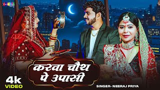 #Video |करवा चौथ पे उपासी | #Neeraj Priya |Karwa Chauth Pe Upasi Rahungi Sajna | Karwa Chauthspacial