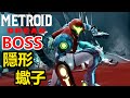 【密特羅德 生存恐懼】第一個BOSS：隱形蠍子！獲得隱身能力！Metroid Dread #3