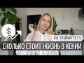 Сколько денег нужно на 1 месяц в Кении | Траты в Найроби