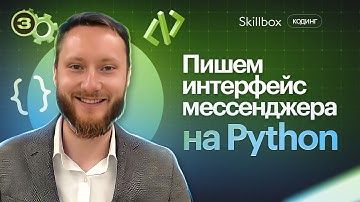 Как написать интерфейс мессенджера на Python. Подводим итоги интенсива по программированию.