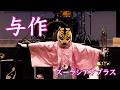 与作【ズーラシアンブラス・ショー】